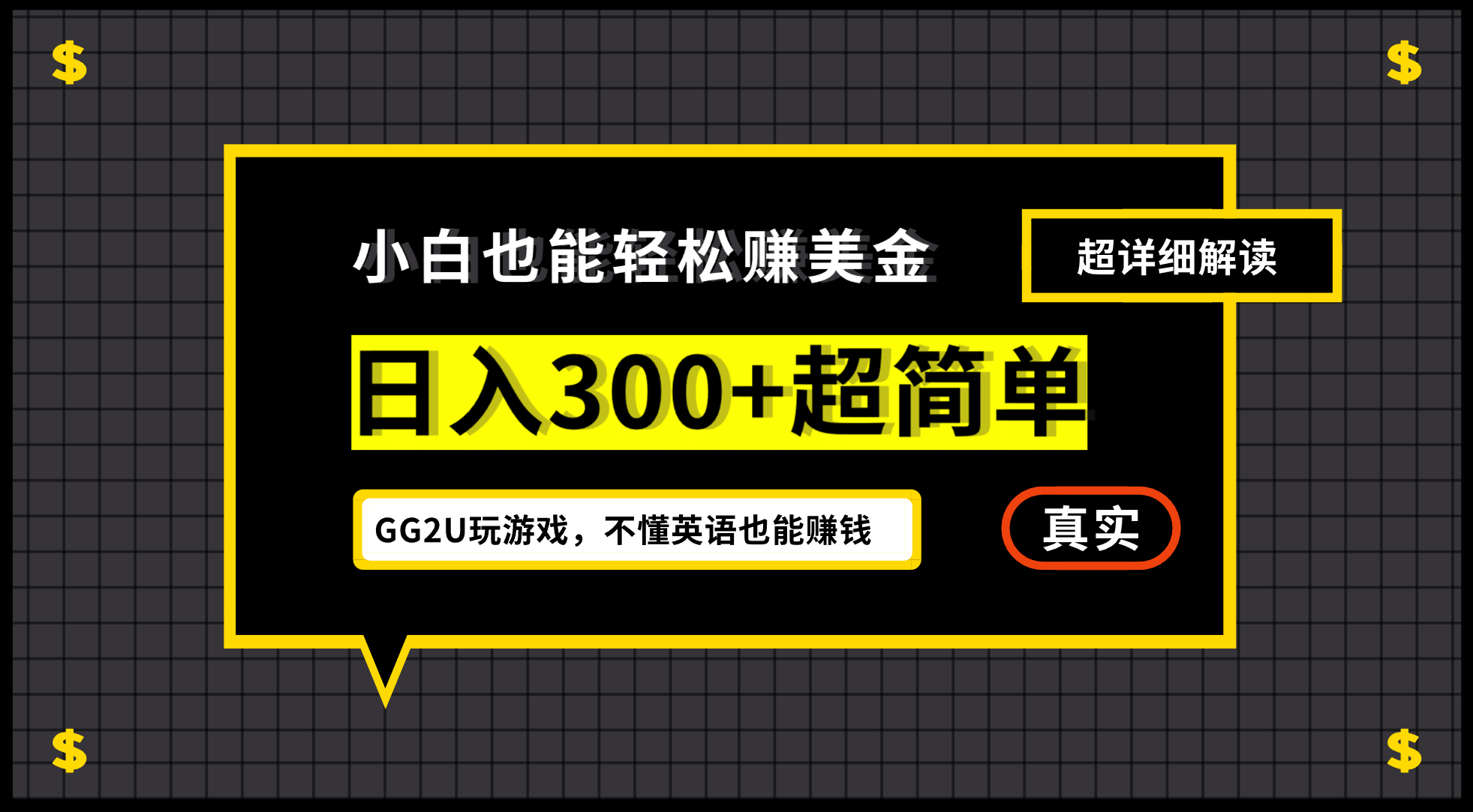 小白一周到手300刀，GG2U玩游戏赚美金，不懂英语也能赚钱-三玖社区