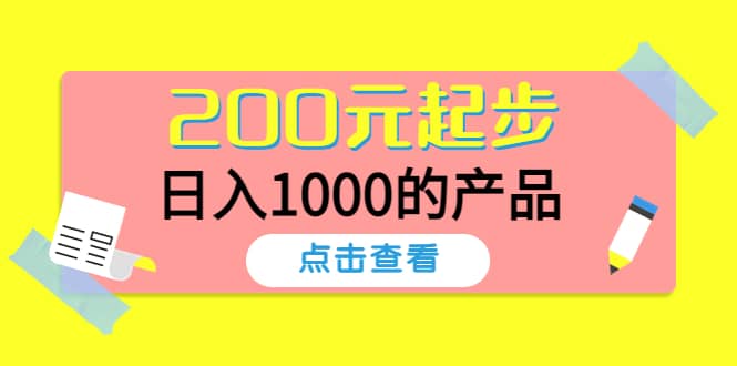 酷酷说钱，200元起步的产品（付费文章）-三玖社区