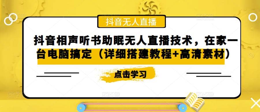抖音相声听书助眠无人直播技术，在家一台电脑搞定（视频教程+高清素材）-三玖社区