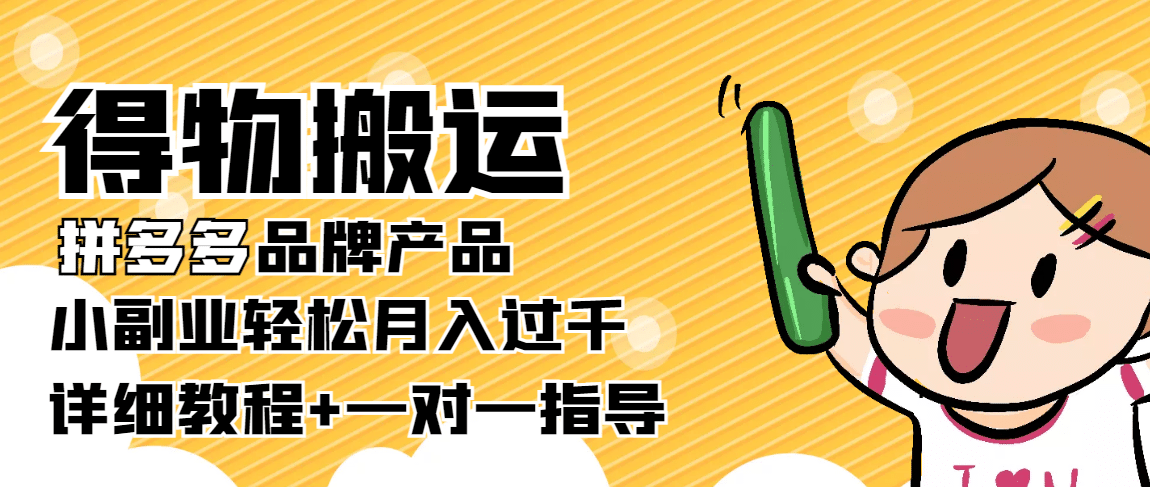 【稳定低保】得物搬运拼多多品牌产品【详细教程】-三玖社区