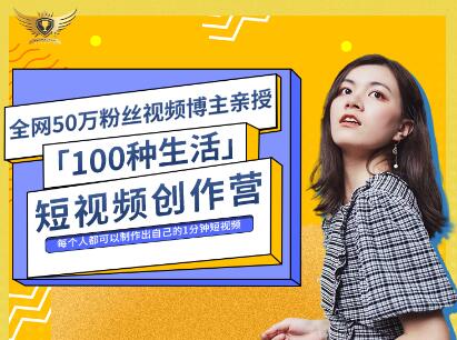 公子伊·100种生活短视频创作营，价值999元-三玖社区