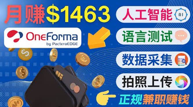 正规副业网站OneForma，只要有时间 就能通过这个网站月赚1000美元以上-三玖社区