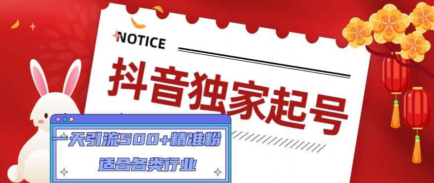 抖音独家起号，适合各类行业（9节视频课）-三玖社区