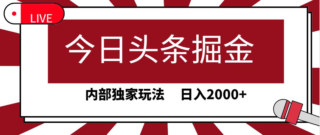 今日头条掘金，30秒一篇文章，内部独家玩法，日入2000+-三玖社区