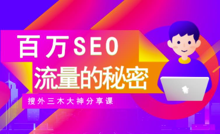 SEO实操培训：玩转百万SEO流量，助力站长快速提升流量（搜外三木大神分享课）-三玖社区