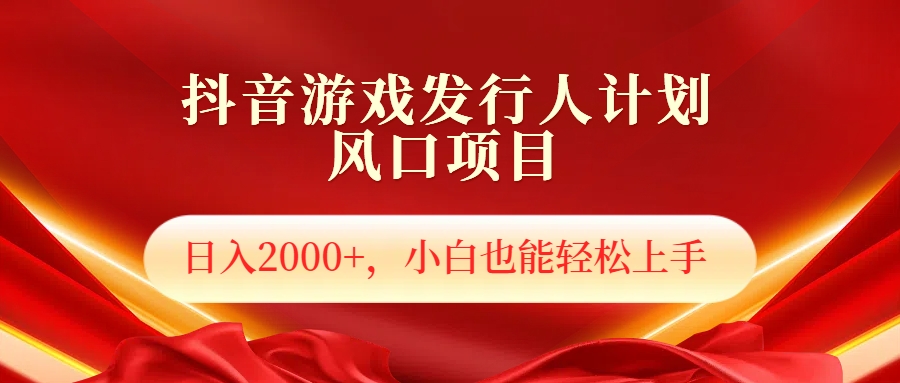 抖音游戏发行人风口项目，日入2000+，小白也可以轻松上手-三玖社区