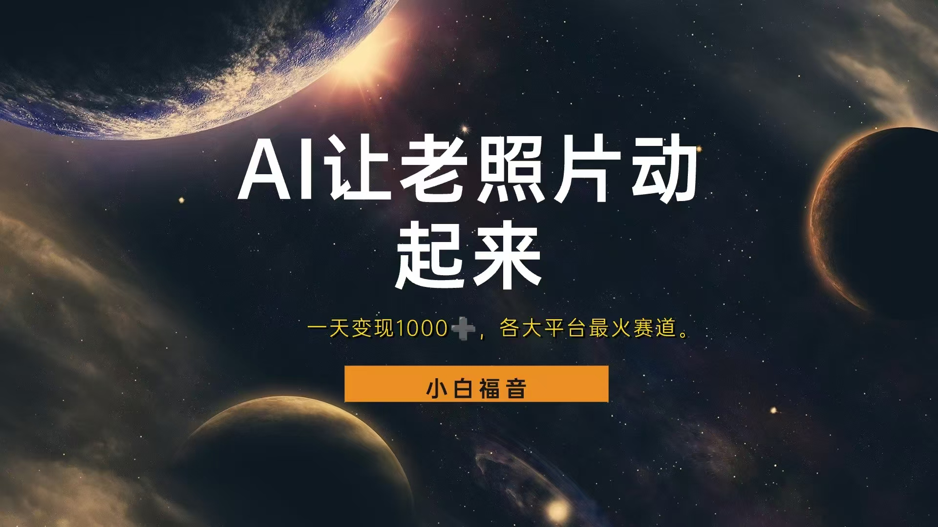 让老照片动起来，一天变现1000+，各平台最火赛道，看完就会-三玖社区