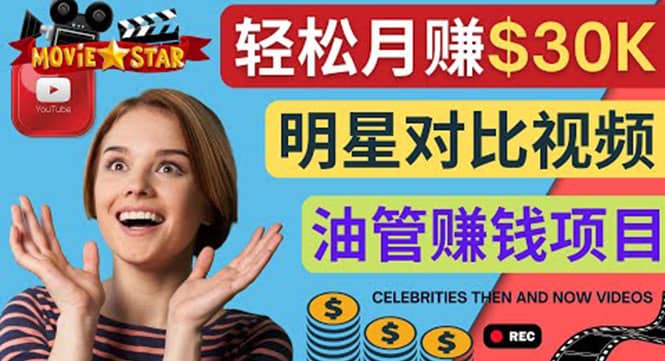 创建一个月赚3.8万美元的Youtube频道 – 制作影视明星对比视频赚钱-三玖社区