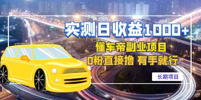 懂车帝副业 0粉直接撸 有手就行（长期项目）-三玖社区