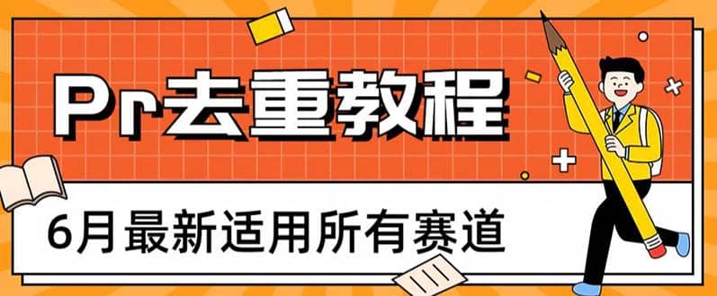 2023年6月最新Pr深度去重适用所有赛道，一套适合所有赛道的Pr去重方法-三玖社区