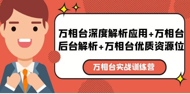 万相台实战训练课：万相台深度解析应用+万相台后台解析+万相台优质资源位-三玖社区
