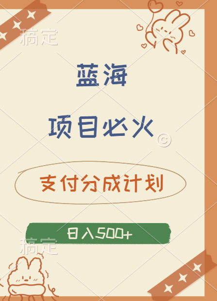 2024 必火蓝海项目！支付宝分成计划，全新暴力玩法来袭，播放量爆棚，矩阵4.5玩法小白日入500+-三玖社区
