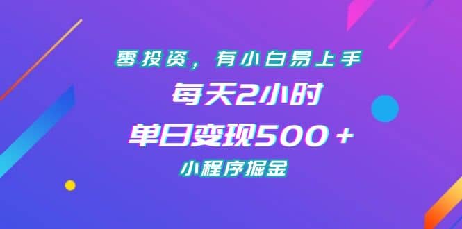 零投资，有小白易上手，每天2小时，单日变现500＋，小程序掘金-三玖社区