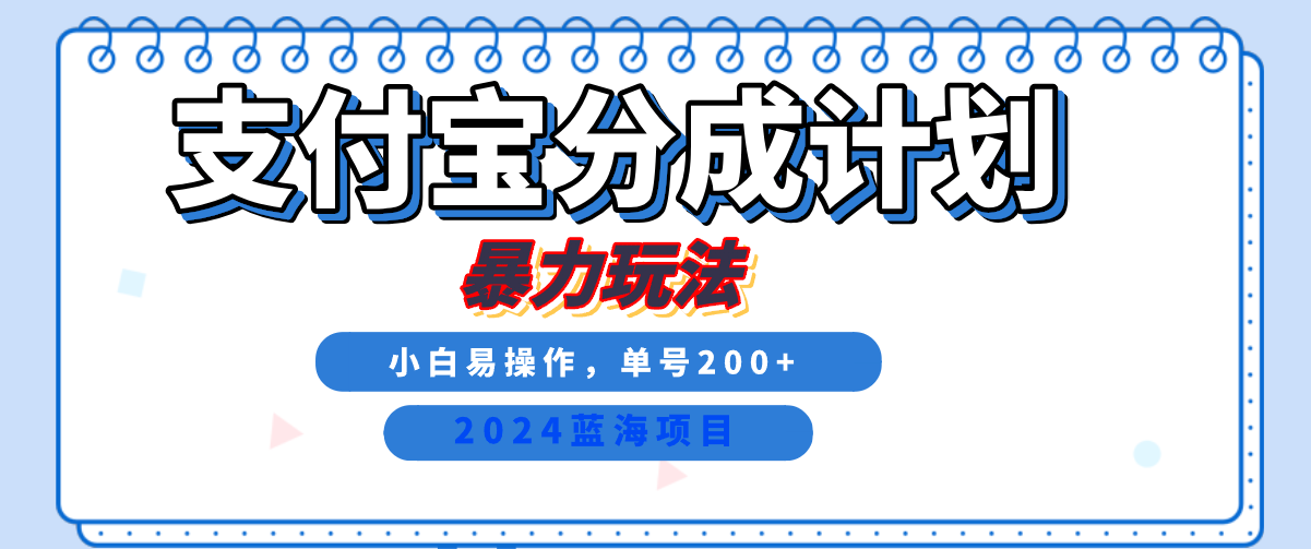 2024最新冷门项目，支付宝视频分成计划，直接粗暴搬运，日入2000+，有手就行！-三玖社区