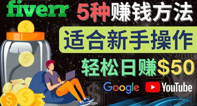 5种简单Fiverr赚钱方法，适合新手赚钱的小技能，操作简单易上手 日赚50美元-三玖社区