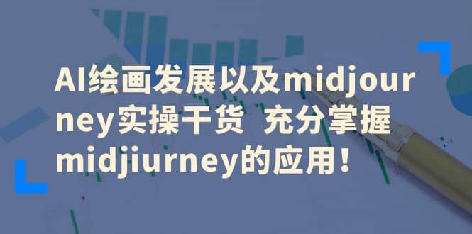 AI绘画发展以及midjourney实操干货 充分掌握midjiurney的应用-三玖社区