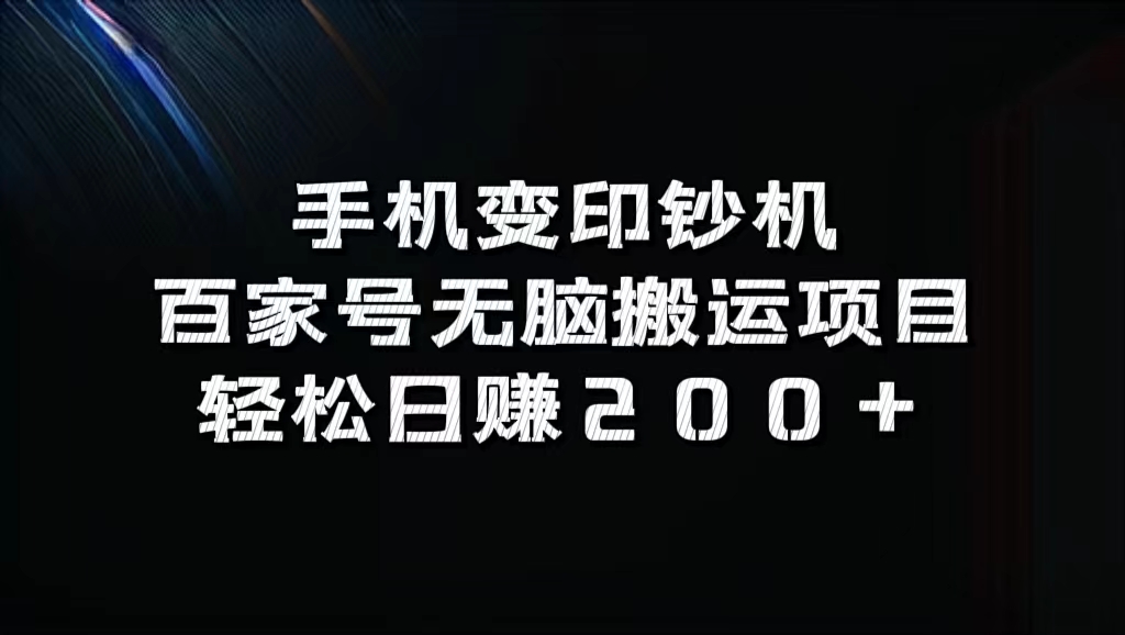 百家号无脑搬运项目，轻松日赚200+-三玖社区
