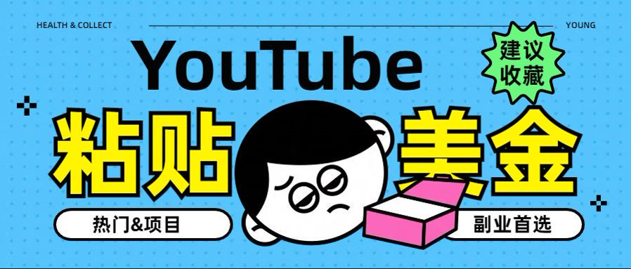 YouTube复制粘贴撸美金，5分钟就熟练，1天收入700美金！！收入无上限，…-三玖社区