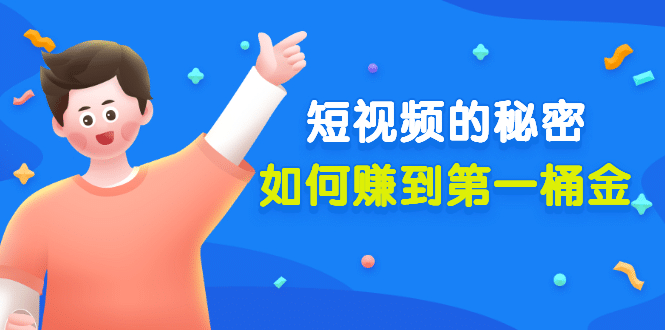某公众号付费文章《短视频的秘密，如何赚到第一桶金》核心干货-三玖社区