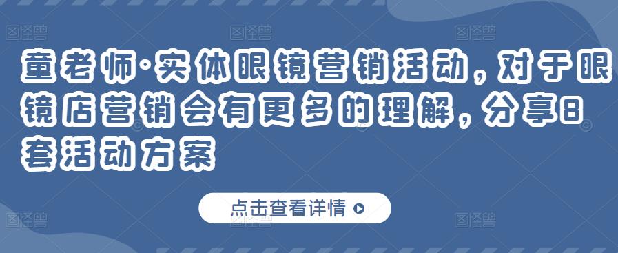 实体眼镜营销活动，对于眼镜店营销会有更多的理解，分享8套活动方案-三玖社区