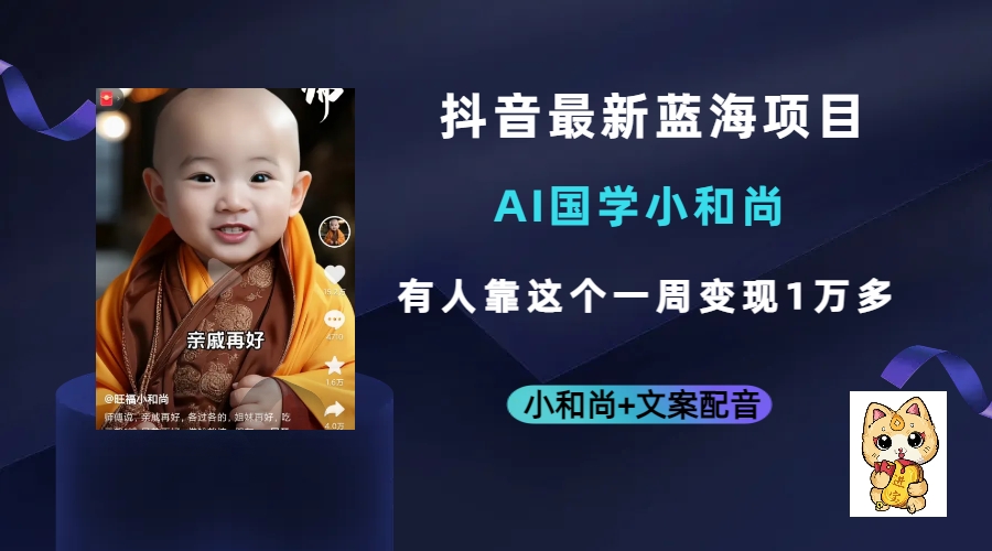 抖音最新蓝海项目，AI国学小和尚，有人靠这个一周变现1万多-三玖社区