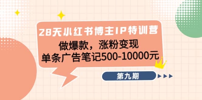 28天小红书博主IP特训营《第9期》-三玖社区