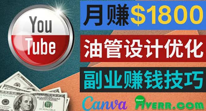 利用在线设计网站Canva，只需1到2个小时，月赚1800美元-三玖社区
