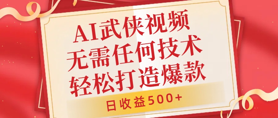 AI武侠视频，无脑打造爆款视频，小白无压力上手，日收益500+，无需任何技术-三玖社区