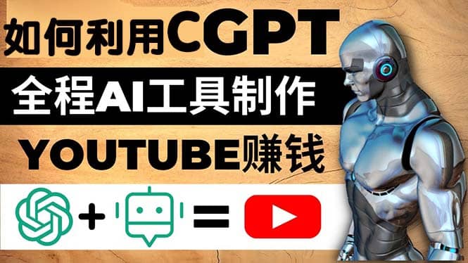 如何全程利用CGPT和AI工具自动化制作YouTube赚钱视频，月赚10000美元以上-三玖社区