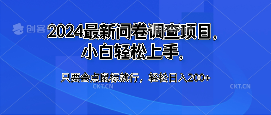 2024最新问卷调查项目，小白轻松上手，只要会点鼠标就行，轻松日入200+-三玖社区