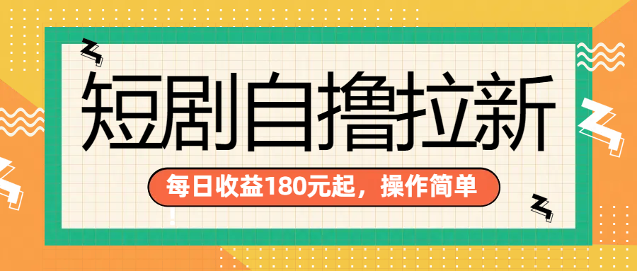 短剧自撸拉新项目，一部手机每天轻松180元，多手机多收益-三玖社区