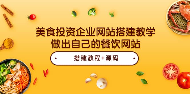 美食投资企业网站搭建教学，做出自己的餐饮网站（源码+教程）-三玖社区