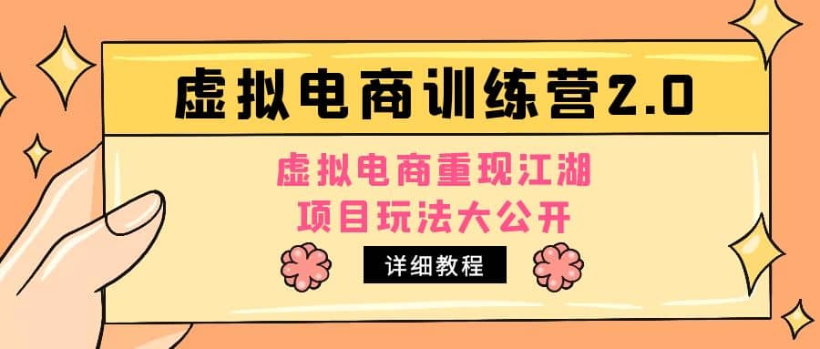 小红书虚拟电商训练营2.0，虚拟电商重现江湖，项目玩法大公开【详细教程】-三玖社区