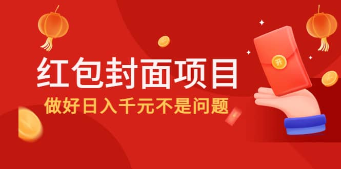 2022年左右一波红利，红包封面项目-三玖社区