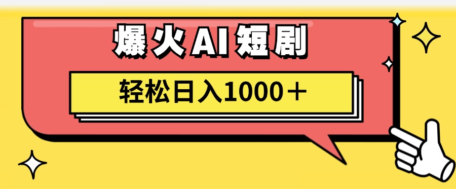爆火AI短剧轻松日入1000+适合新手小白-三玖社区