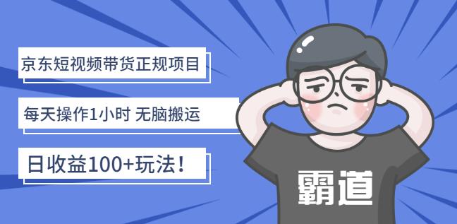 京东短视频带货正规项目：每天操作1小时无脑搬运日收益100+玩法！-三玖社区