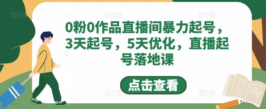 0粉0作品直播间暴力起号，3天起号，5天优化，直播起号落地课-三玖社区