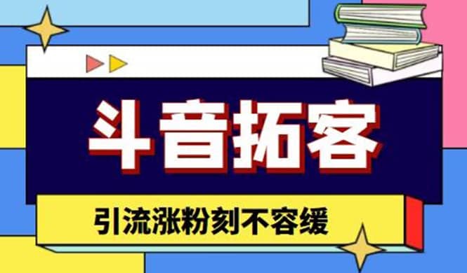 斗音拓客-多功能拓客涨粉神器，涨粉刻不容缓-三玖社区