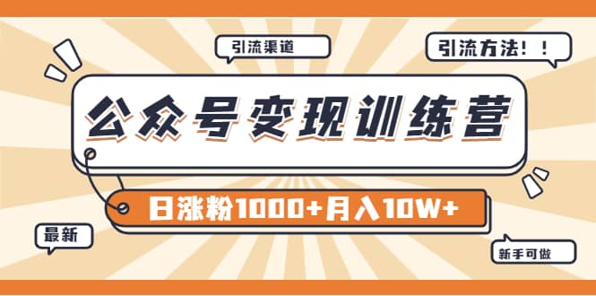 【某公众号变现营第二期】0成本日涨粉1000+让你月赚10W+（8月24号更新）-三玖社区