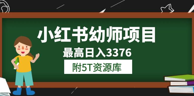 小红书幼师项目（1.0+2.0+3.0）学员最高日入3376【更新23年6月】附5T资源库-三玖社区