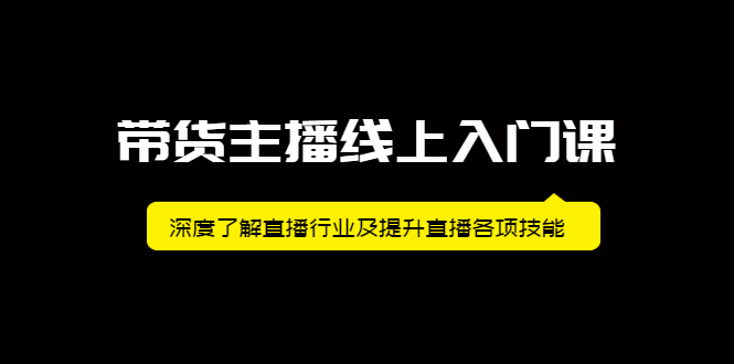 带货主播线上入门课，深度了解直播行业及提升直播各项技能-三玖社区