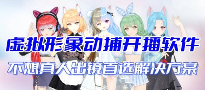 首款AI视频动捕虚拟辅助直播产品【不想真人出镜就用虚拟形象替代】-三玖社区