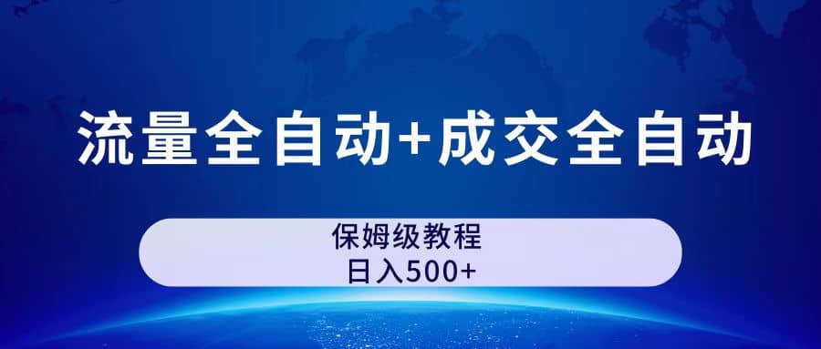 图片[1]-公众号付费文章，流量全自动+成交全自动保姆级傻瓜式玩法-三玖社区