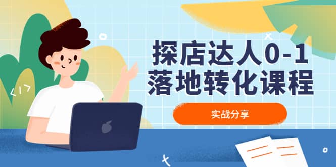 探店达人0-1落地转化课程：实战分享，让探店成为你的副业-三玖社区