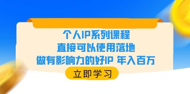 个人IP系列课程，直接可以使用落地，做有影响力的好IP 年入百万-三玖社区