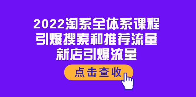 2022淘系全体系课程：引爆搜索和推荐流量，新店引爆流量-三玖社区