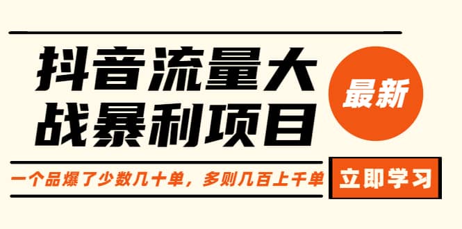 抖音流量大战暴利项目：一个品爆了少数几十单，多则几百上千单（原价1288）-三玖社区