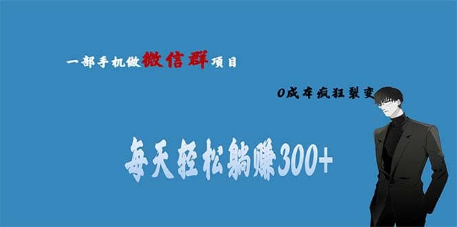 用微信群做副业，0成本疯狂裂变，当天见收益 一部手机实现每天轻松躺赚300+-三玖社区
