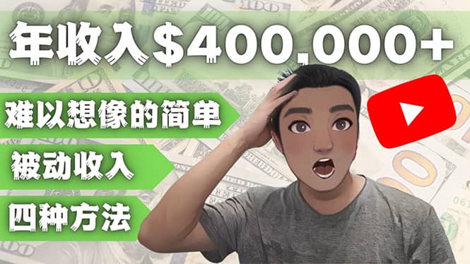 YOUTUBEU的四种被动收入赚钱方法，被动年入40w+美元（实操教程）-三玖社区