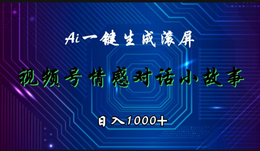 视频号情感小故事赛道，AI百分百原创，日入1000+-三玖社区